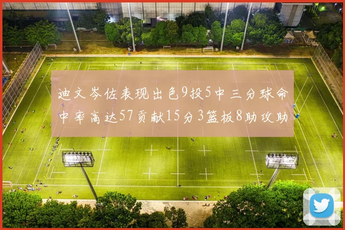 迪文岑佐表现出色9投5中三分球命中率高达57贡献15分3篮板8助攻助球队取胜