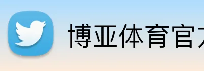 博亚体育官方网站首页 Logo