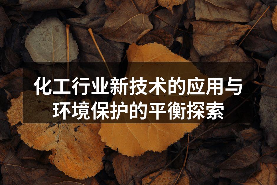 化工行业新技术的应用与环境保护的平衡探索