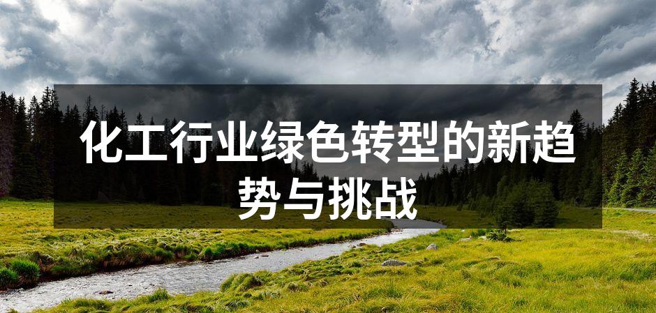 化工行业绿色转型的新趋势与挑战